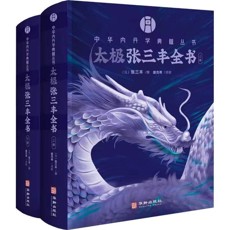 太极张三丰全书(上):正编—清道光空清洞天版