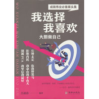 我选择我喜欢—大胆做自己