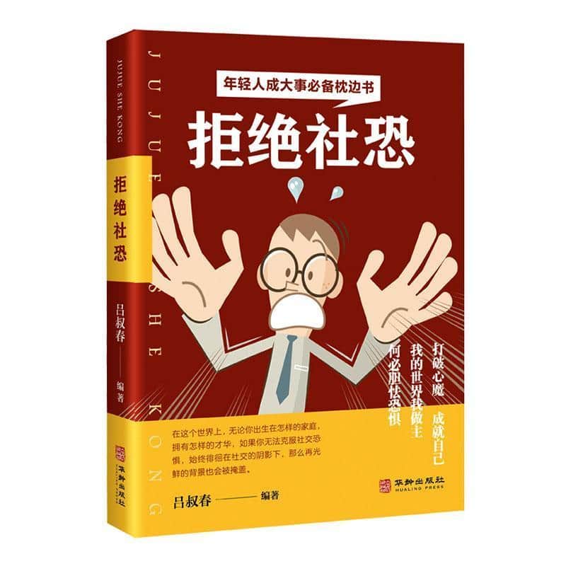 拒绝社恐