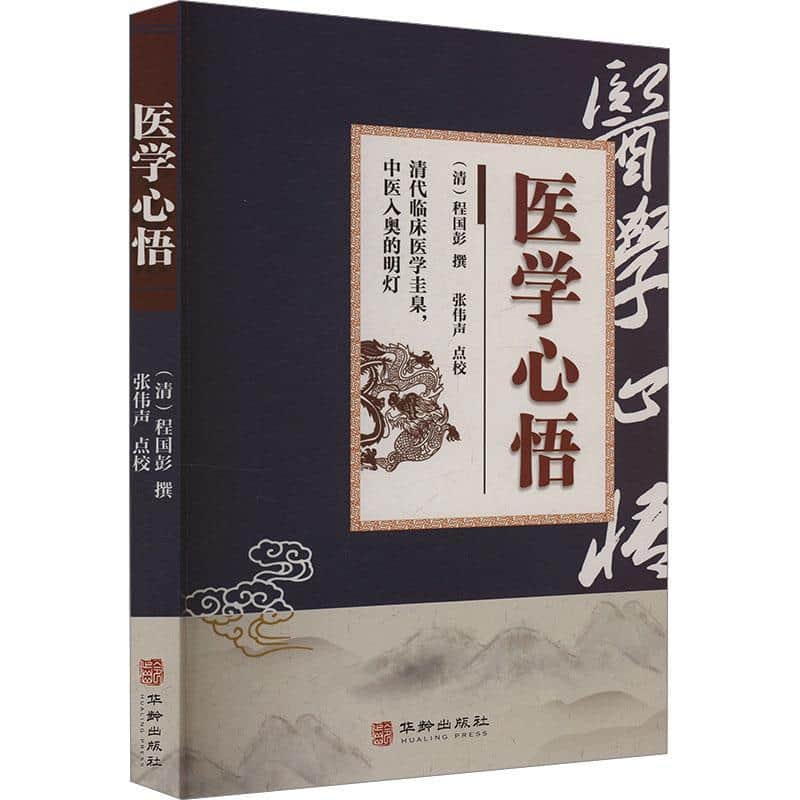 医学心悟