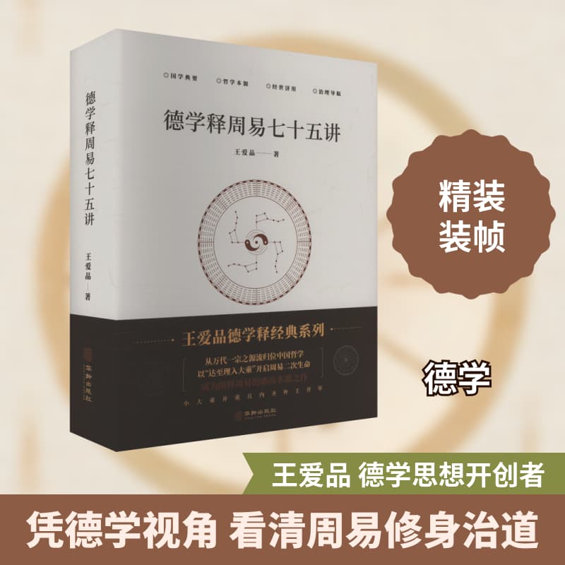 德学释《周易》七十五讲