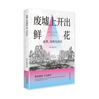 废墟上开出鲜花—自然、冲突与应对