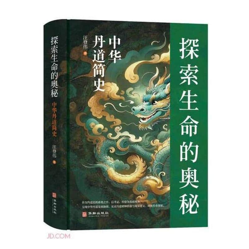 探索生命的奥秘—中华丹道简史