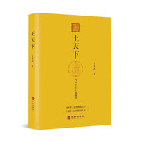 王天下—内圣外王十德路径