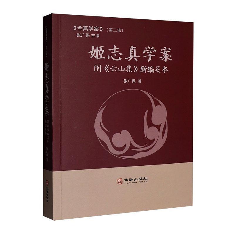 姬志真学案