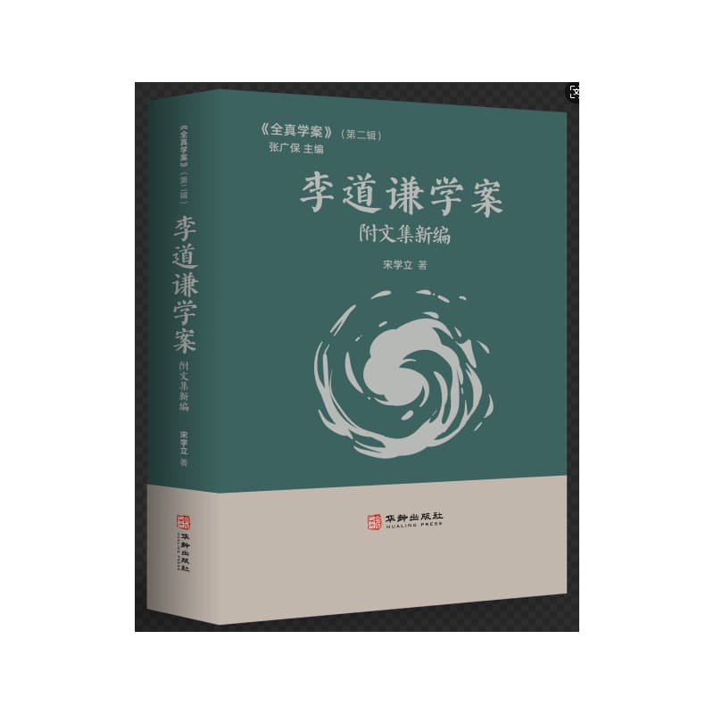 李道谦学案—附文集新编
