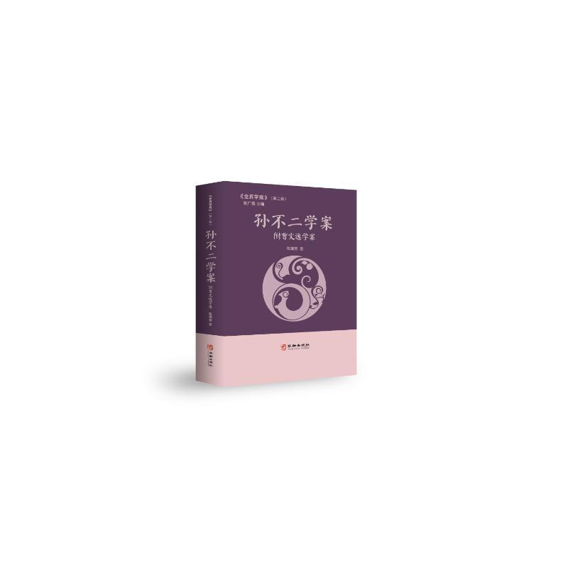 孙不二学案