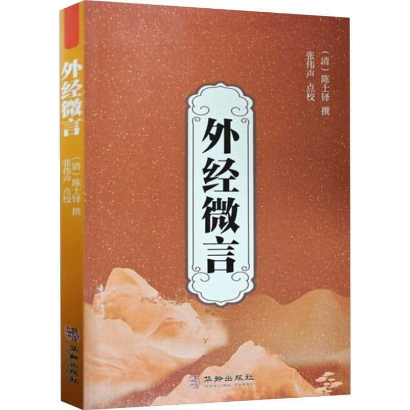 外经微言