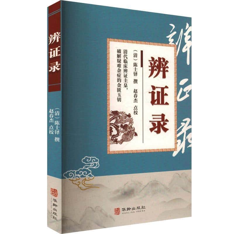 辨证录