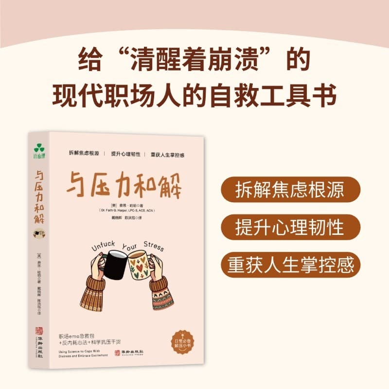 与压力和解
