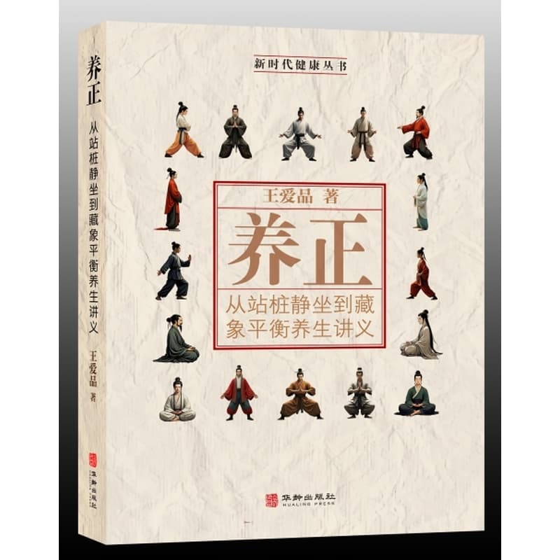 养正—从站桩静坐到藏象平衡养生讲义