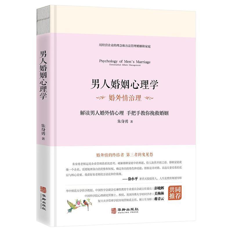 男人婚姻心理学—婚外情治理
