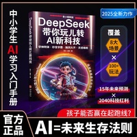 DeepSeek带你玩儿转AI新科技—青少图解版