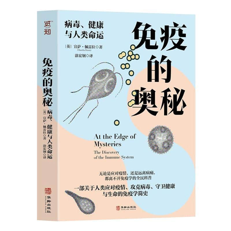 免疫的奥秘—病毒、健康与人类命运—the discovery of the immune system