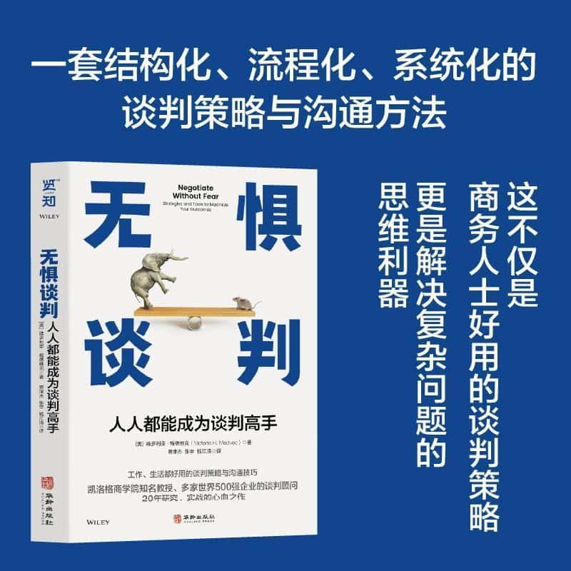 无惧谈判—人人都能成为谈判高手—strategies and tools to maximize your outcomes