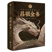 吕祖全书—海山奇遇 纯阳诗集