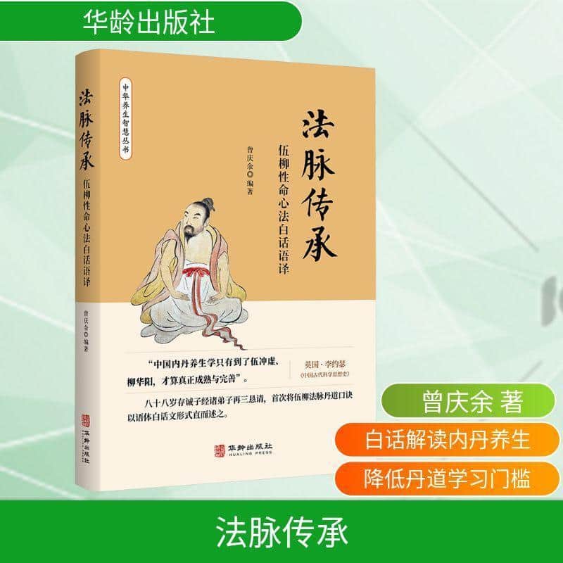 法脉传承—伍柳性命心法白话语译