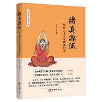 诸真源流—历代真人养生诀要辑录