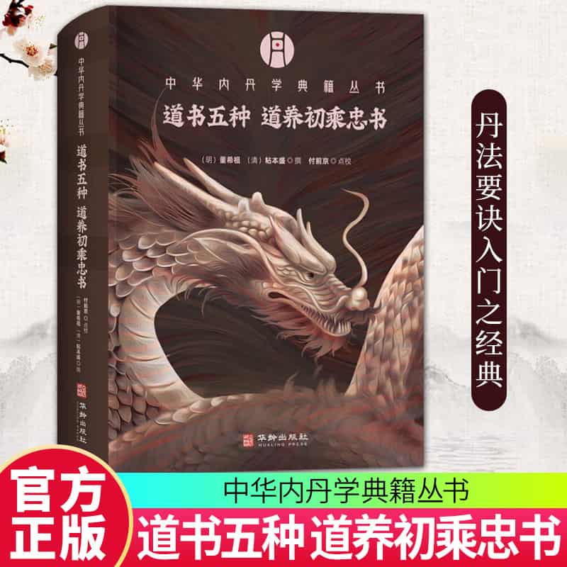 道书五种 道养初乘忠书