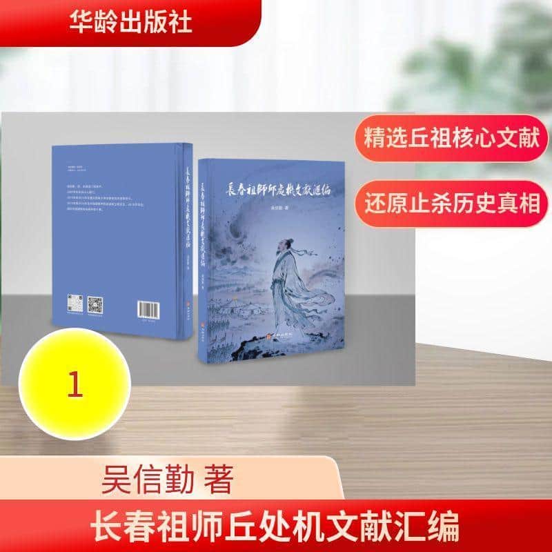 长春祖师丘处机文献汇编