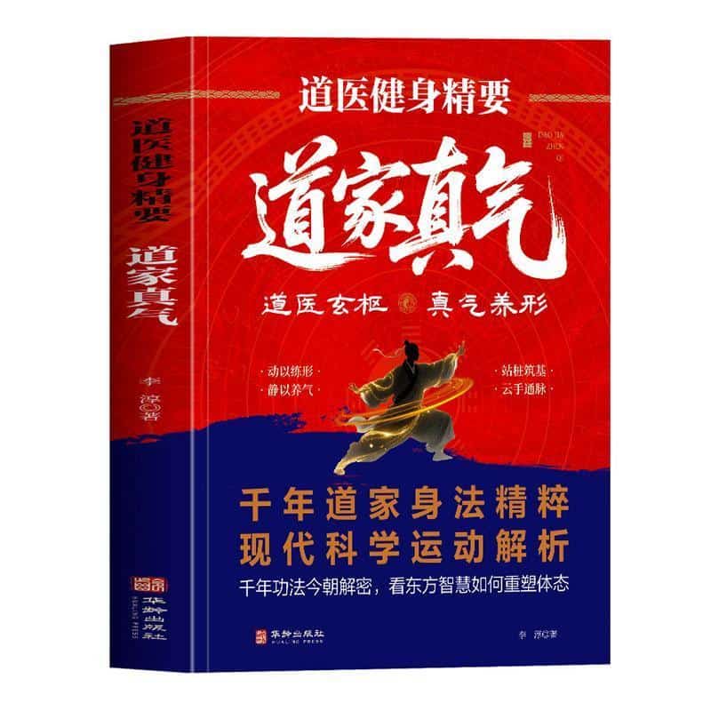 道医健身精要—道家真气