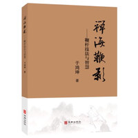 禅海鞭影—鞭杆技法与智慧
