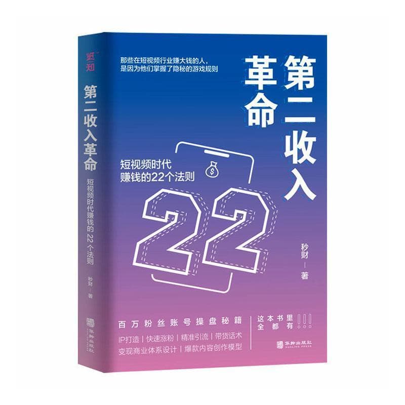 第二收入革命—短视频时代赚钱的22个法则: