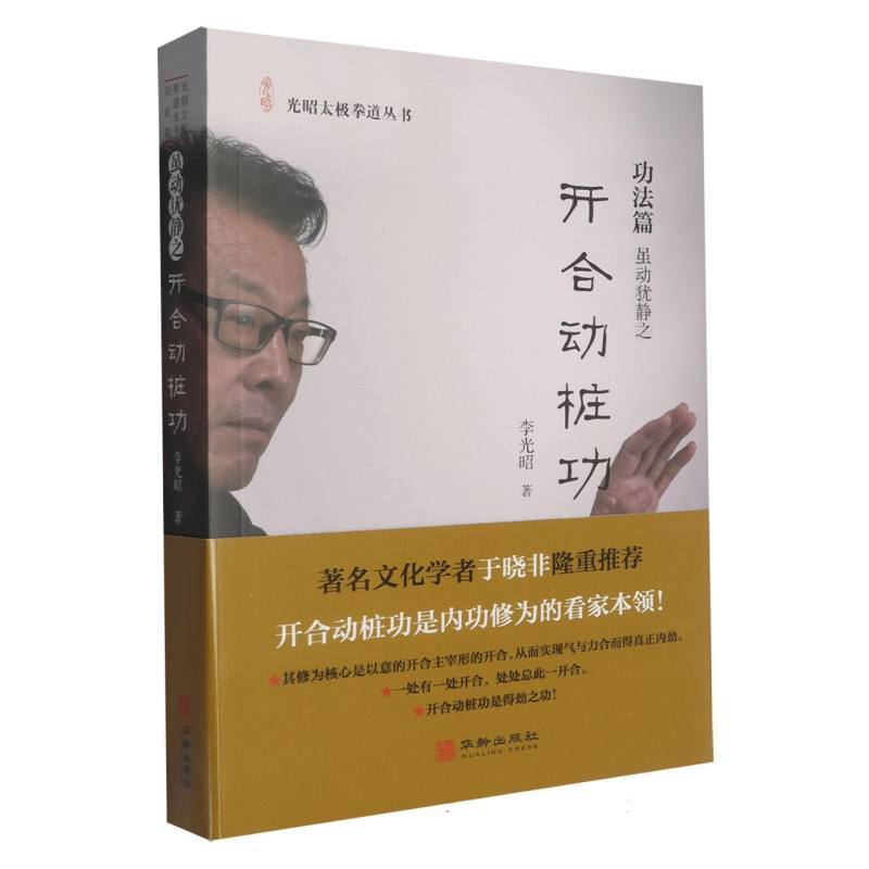 开合动桩功