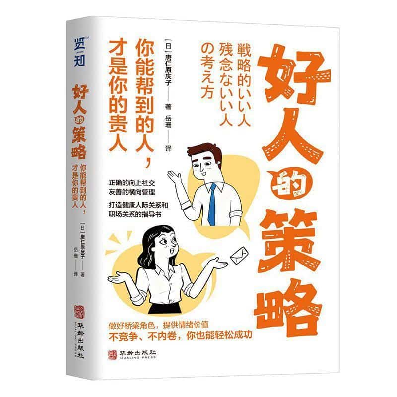 好人的策略—你能帮到的人，才是你的贵人