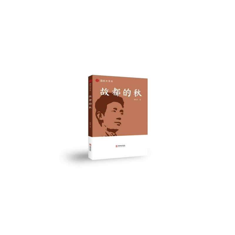 故都的秋