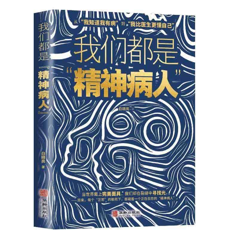 我们都是“精神病人”