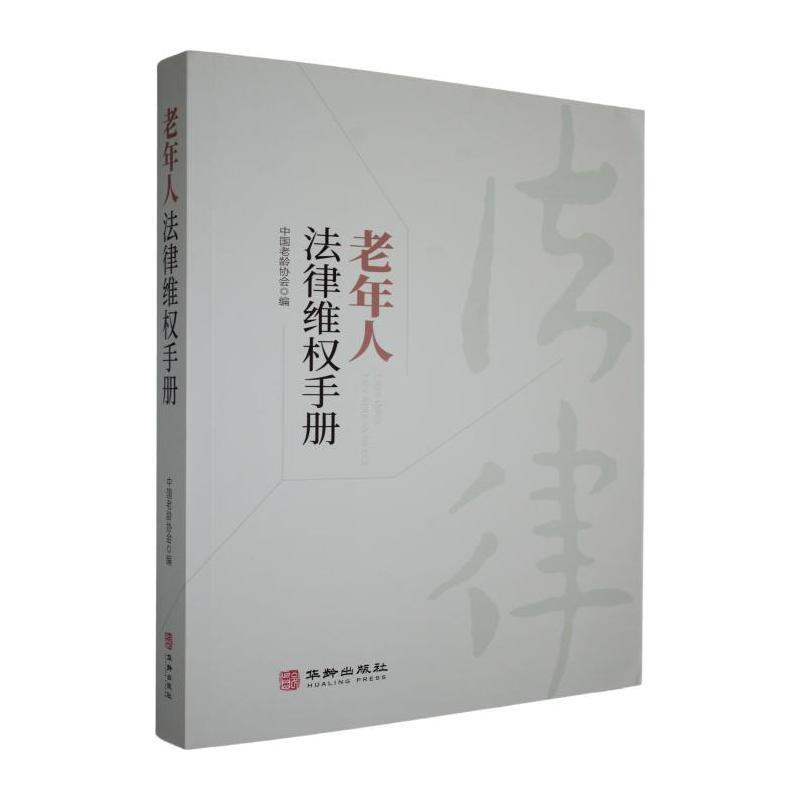 老年人法律维权手册