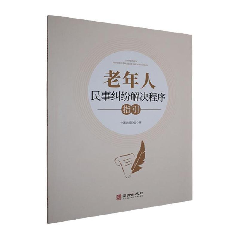 老年人民事纠纷解决程序指引