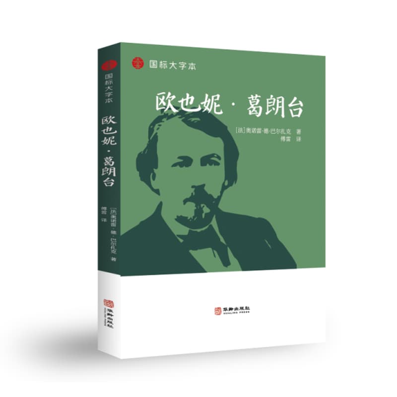 欧也妮·葛朗台