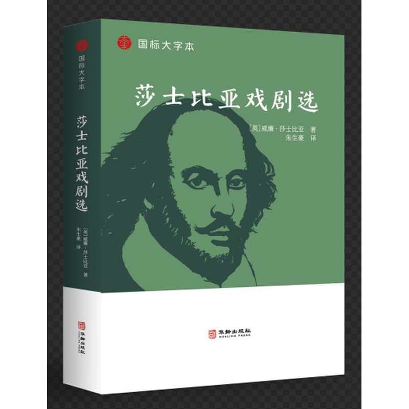 莎士比亚戏剧选