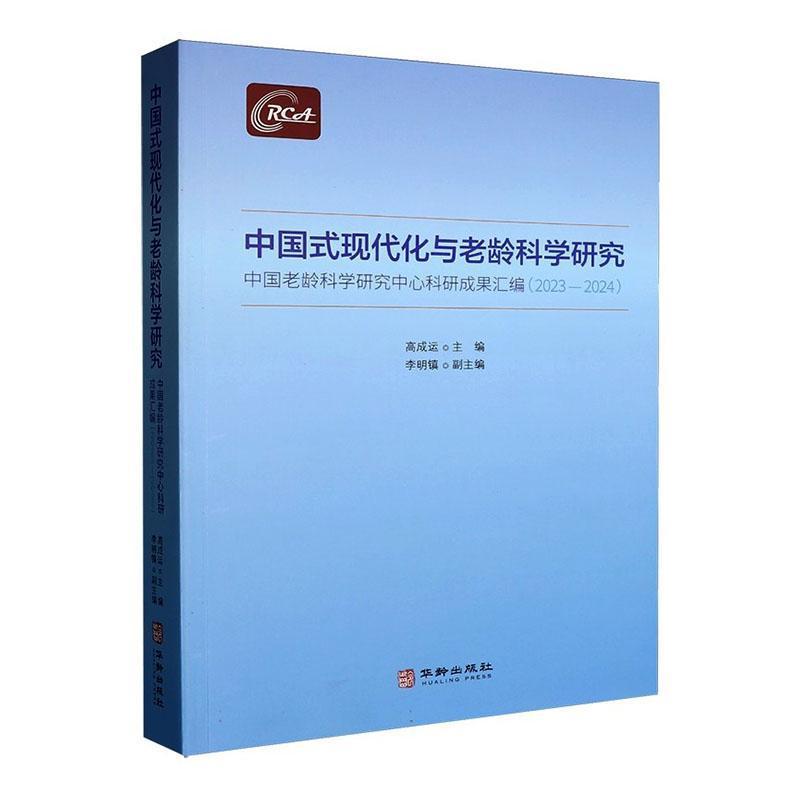 中国式现代化与老龄科学研究—中国老龄科学研究中心科研成果汇编(2023-2024)