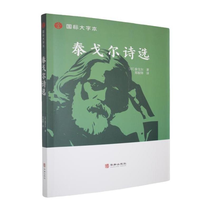 泰戈尔诗选