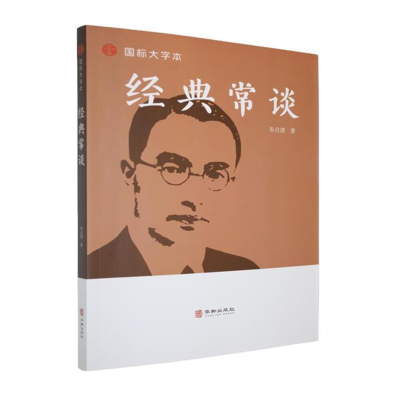 经典常谈