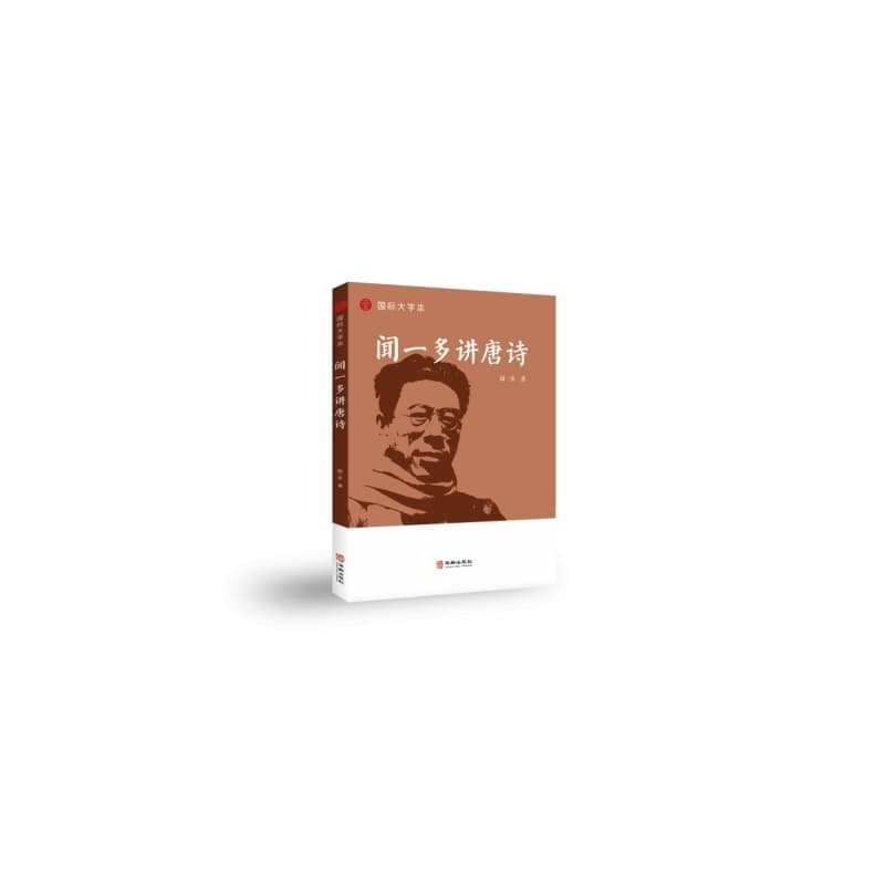 闻一多讲唐诗