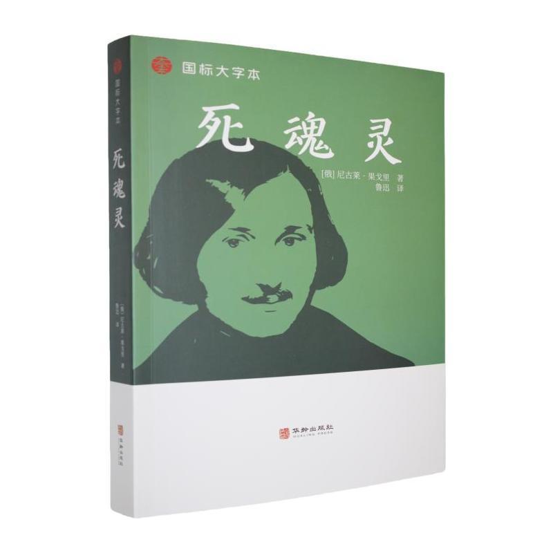 死魂灵