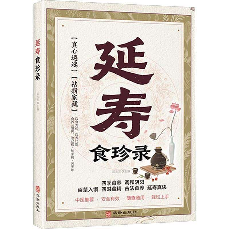 延寿食珍录