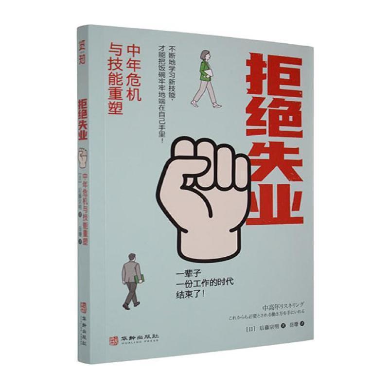 拒绝失业—中年危机与技能重塑