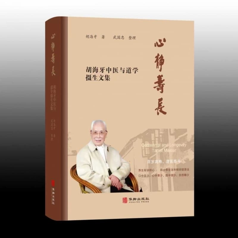 心静寿长—胡海牙中医与道学摄生文集