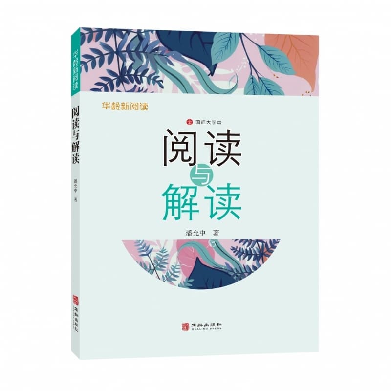 阅读与解读