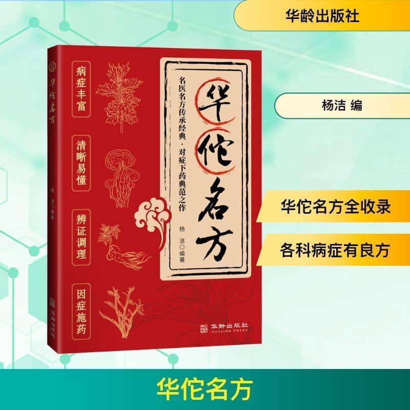 华佗名方