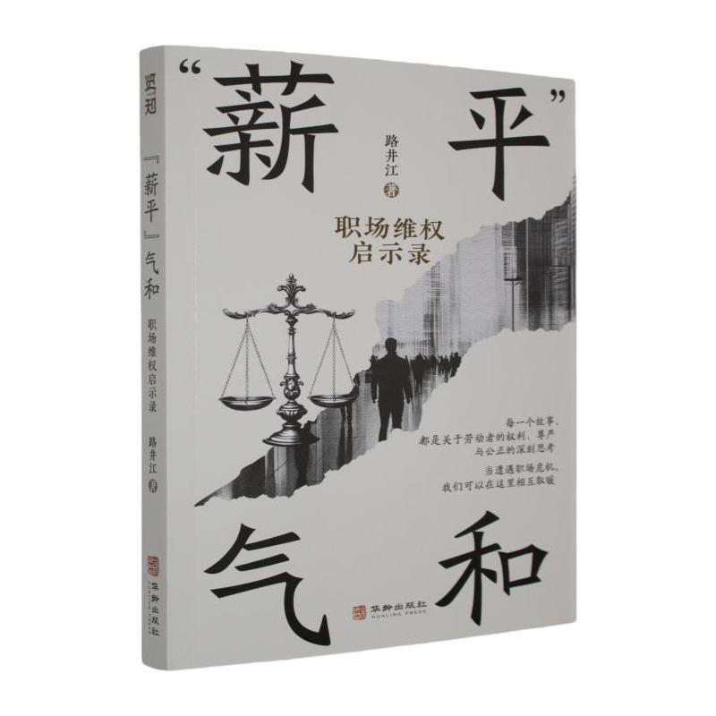 “薪平”气和—职场维权启示录: