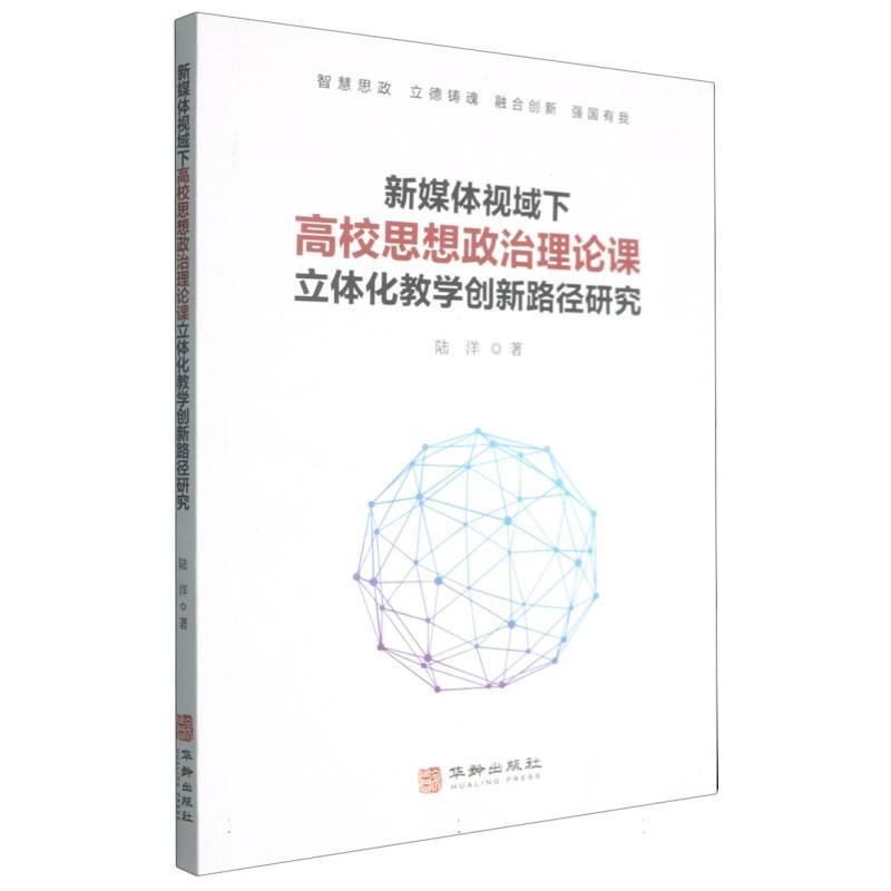 新媒体视域下高校思想政治理论课立体化教学创新路经研究