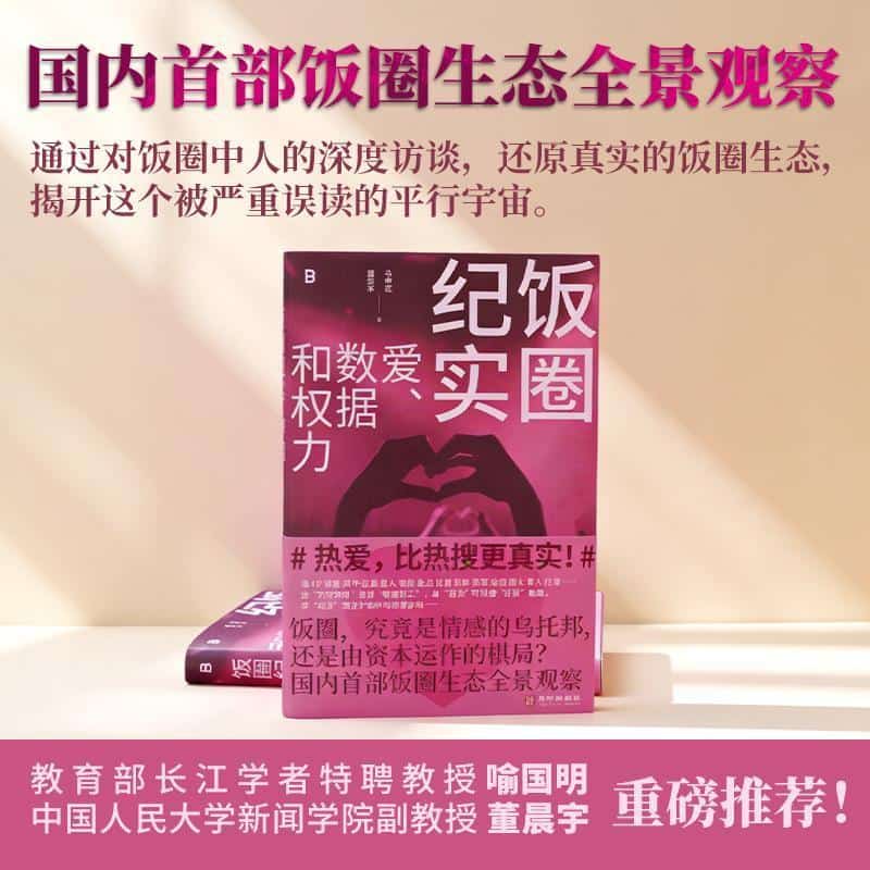 饭圈纪实—爱、数据和权力