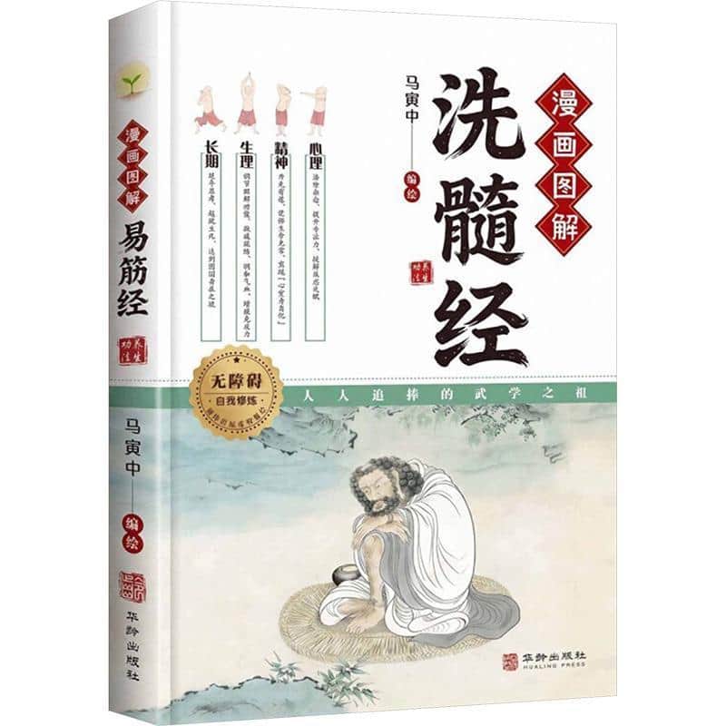 漫画图解洗髓经