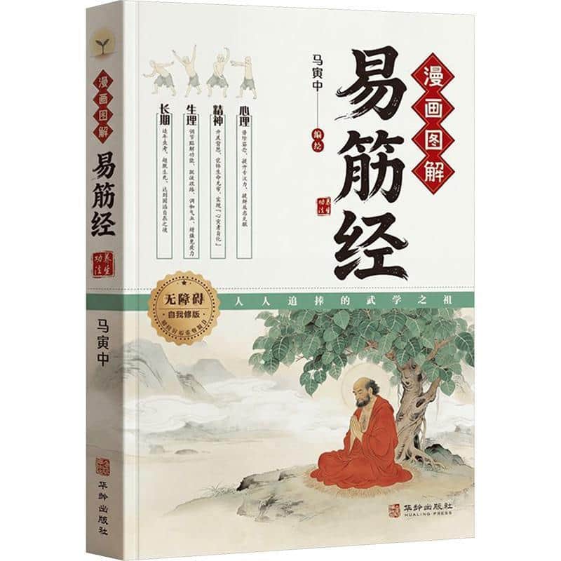 漫画图解易筋经